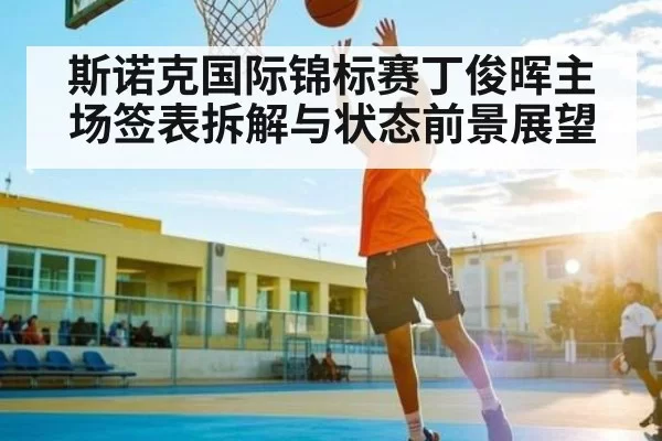 斯诺克国际锦标赛丁俊晖主场签表拆解与状态前景展望